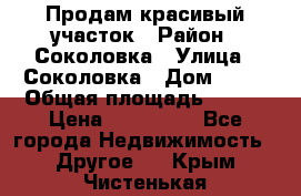 Продам красивый участок › Район ­ Соколовка › Улица ­ Соколовка › Дом ­ 18 › Общая площадь ­ 100 › Цена ­ 300 000 - Все города Недвижимость » Другое   . Крым,Чистенькая